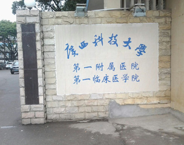 防城港肛肠科提档升级 科技赋能守护边疆健康