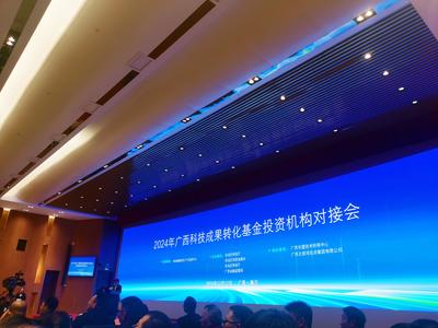 2024年广西科技成果转化基金投资机构对接会成功举办，助推科技与经济深度融合