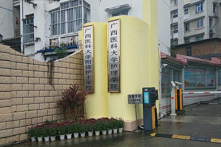 广西医科大学附设护士学校