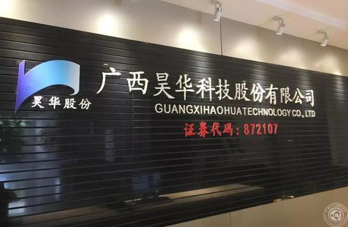 广西昊华科技股份