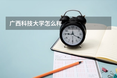 广西科技大学怎么样